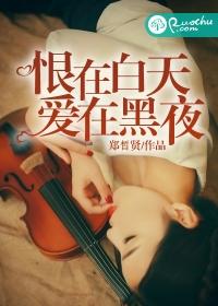 恨在白天，愛在黑夜