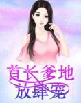 首長爹地放肆寵(霍茗湘陸浩辰)