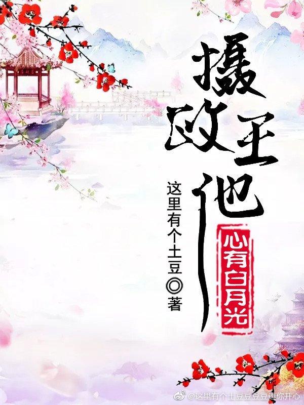 攝政王他心有白月光