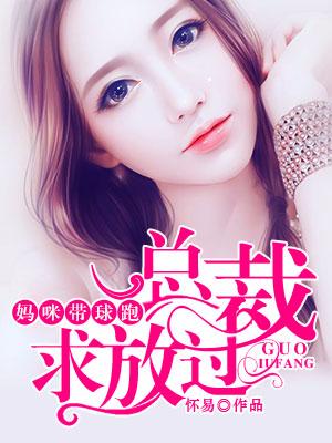 媽咪帶球跑，總裁求放過