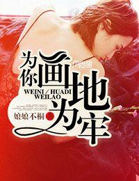 為你，畫地為牢