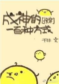 成神的一百種方式[快穿]