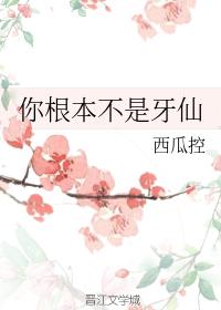 你根本不是牙仙