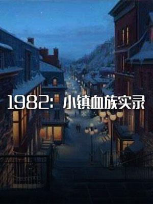 1982：小鎮血族實錄