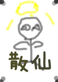 有這樣一個散仙