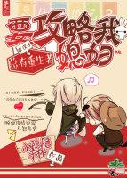 總有重生者要攻略我媳婦