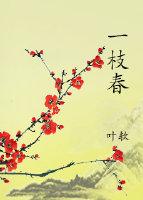 一枝春