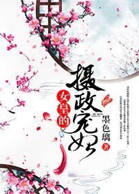 女皇的攝政寵妃