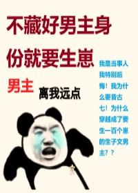 穿書之不藏好男主身份就要生崽