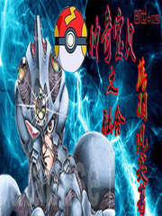 神奇寶貝之融合