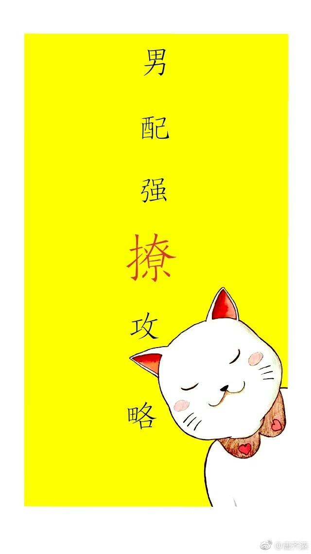 惡毒男配強撩攻略[快穿]