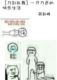 [刀劍亂舞]一只刀匠的快樂生活