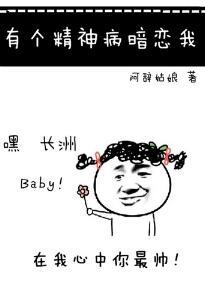 有個精神病暗戀我