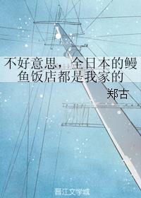 不好意思，全日本的鳗魚飯店都是我家的