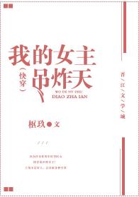 我的女主吊炸天（快穿）