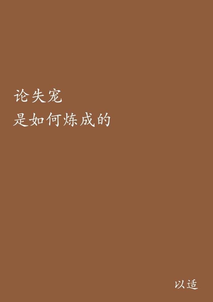 重生之論失寵是如何練成的