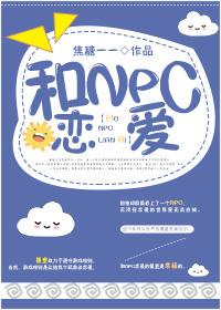 和NPC戀愛