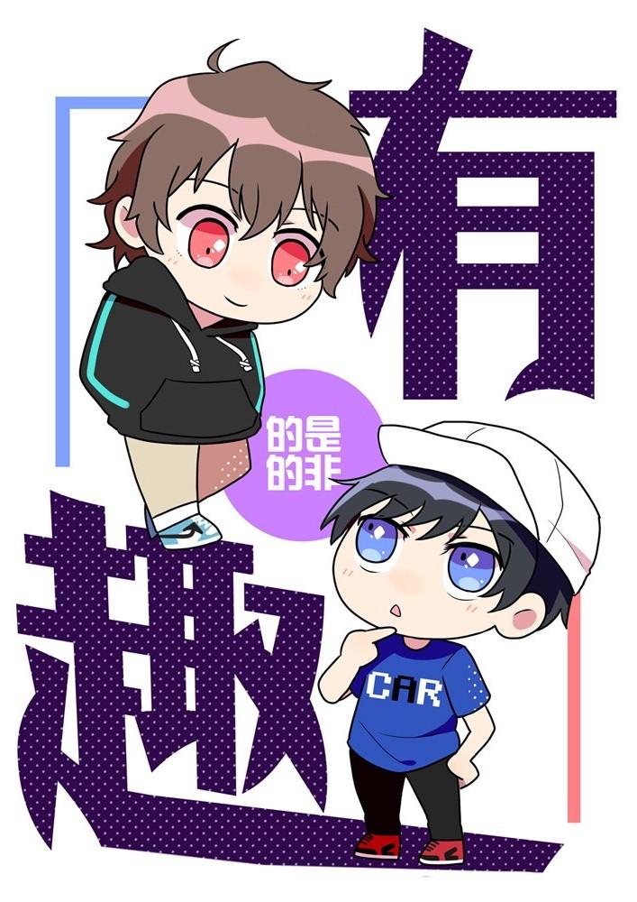 校園酷哥借個火之有趣