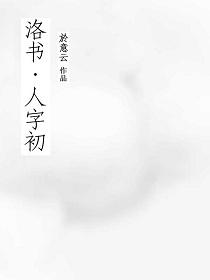 洛書·人字初