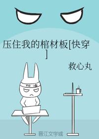 壓住我的棺材板[快穿]
