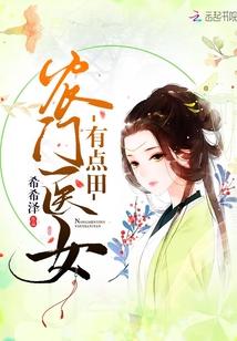 農門醫女有點田