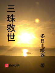 三珠救世