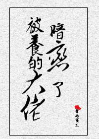 被養的大佬暗戀了[民國]