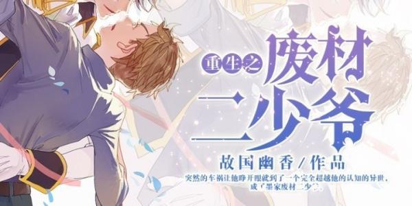 重生之廢材二少爺