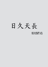 日久天長