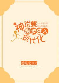 神說要跑步進入現代化