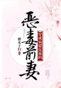 穿成病嬌反派的惡毒前妻