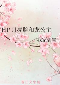 HP 月亮臉和龍公主