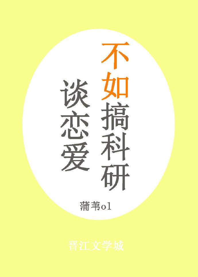 談戀愛不如搞科研