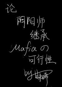 [綜漫]論陰陽師繼承黑手黨的可行性