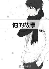他的故事