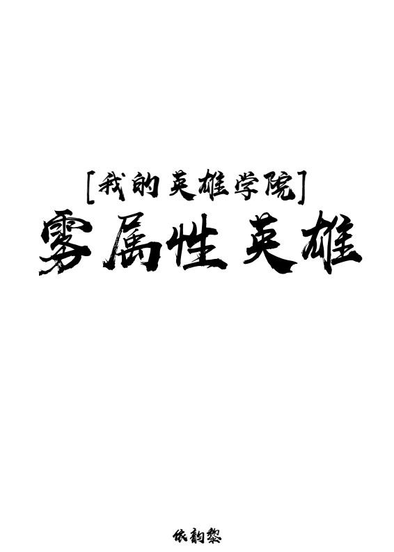 [我英]霧屬性英雄