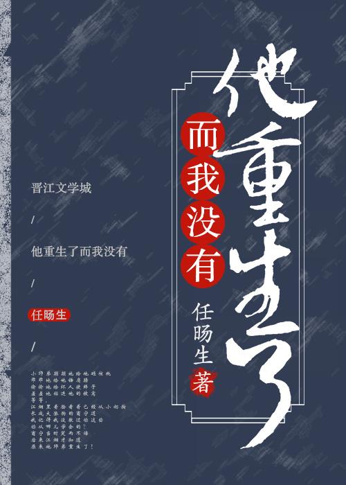 他重生了而我沒有！