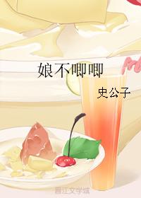 娘不唧唧
