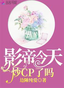 影帝今天炒CP了嗎