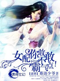 女配，你敢不敢霸氣點！