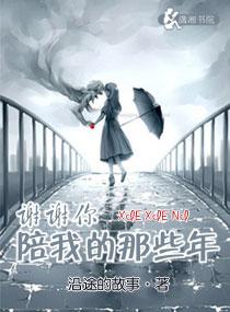 謝謝你陪我的那些年