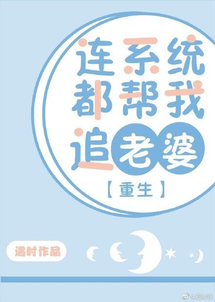 連系統都幫我追老婆[重生]
