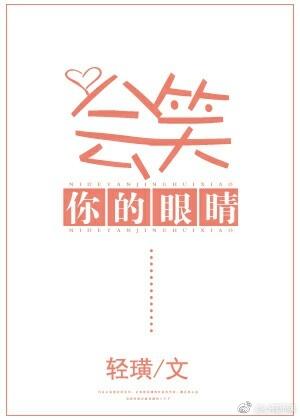 你的眼睛會笑