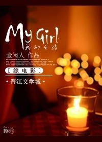 [綜] My girl
