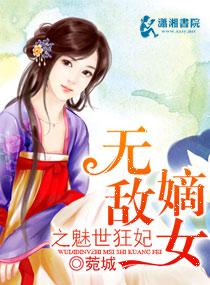 嫡女無敵之魅世狂妃