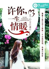 許你，一生情暖