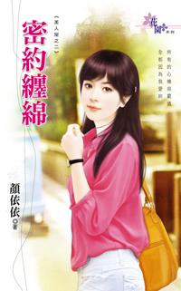 密約纏綿（不能說的秘密之二）