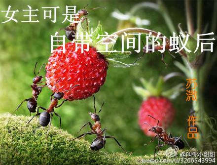女主可是自帶空間的蟻後