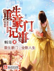 重生豪門記事