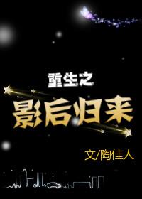 重生之影後歸來